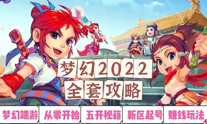 【副业项目3425期】2022梦幻西游手动搬砖赚钱攻略，玩玩游戏日入100+(玩游戏赚钱的项目)-青简副业网