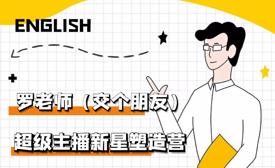 【副业项目3426期】闪耀星主播塑造营2207期，3天2夜入门带货主播（抖音直播培训教程）-青简副业网