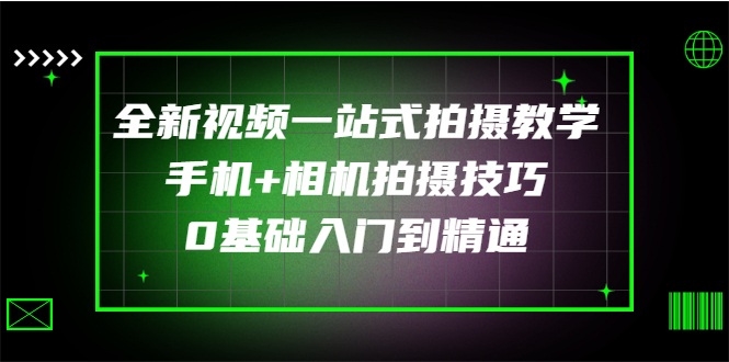 【副业项目3427期】全新视频一站式拍摄教学：手机+相机拍摄技巧0基础入门到精通-青简副业网