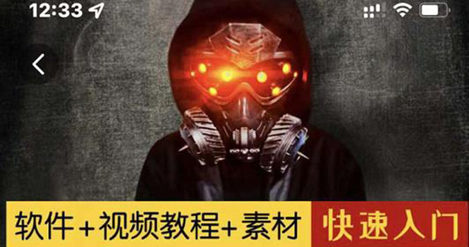【副业项目3428期】1000w粉丝大佬的特效课·从零快速学特效视频，快速入门（软件+教程+素材）-青简副业网