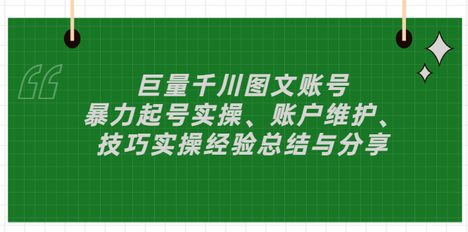 【副业项目3429期】（抖音图文账号怎么做）：暴力起号实操、账户维护、技巧实操经验总结与分享-青简副业网