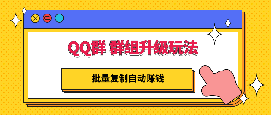 【副业项目3430期】QQ群 群组升级玩法，批量复制自动赚钱（可批量复制的网络项目）-青简副业网