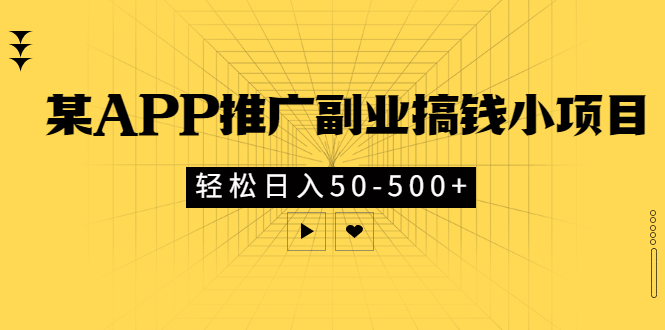 【副业项目3431期】某APP推广副业搞钱小项目，轻松日入50-500+（拉新赚钱的项目）-青简副业网
