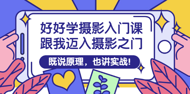 【副业项目3432期】好好学摄影入门课：摄影原理和实战-青简副业网