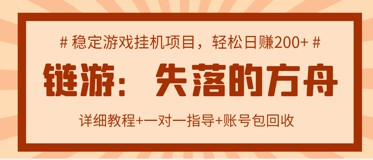 【副业项目3435期】失落的方舟搬砖项目，实操单机日收益200＋可无限放大【教程+指导+包回收】-青简副业网