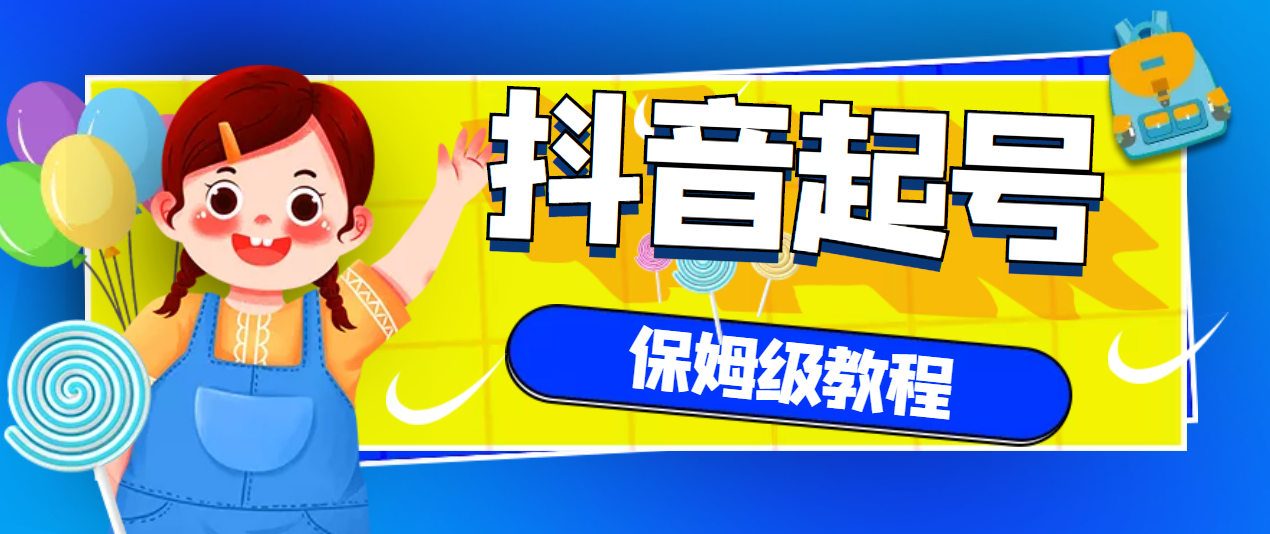 【副业项目3437期】抖音独家起号教程，从养号到制作爆款视频【保姆级教程】-青简副业网