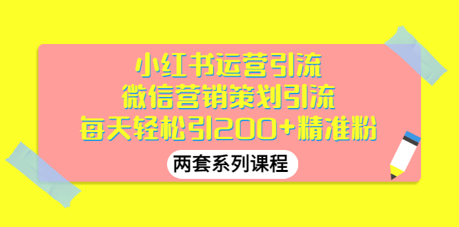 【副业项目3438期】小红书运营引流+微信营销策划引流，每天轻松引200+精准粉（两套系列课程）-青简副业网