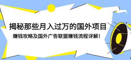 【副业项目3441期】揭秘那些月入过万的国外项目，赚钱攻略及国外广告联盟赚钱流程详解-青简副业网