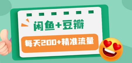 【副业项目3442期】闲鱼和豆瓣精准引流全系列课程，每天引流200+精准粉（闲鱼引流推广怎么做）-青简副业网