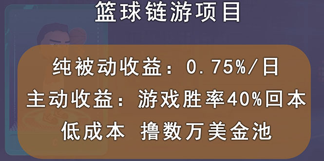 【副业项目3443期】国外曲快链篮球游戏项目，前期加入秒回本，被动收益日0.75%（国外赚钱项目）-青简副业网