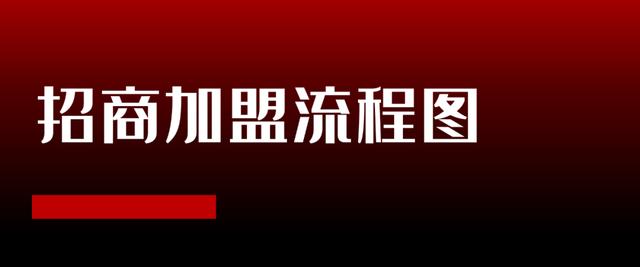招商加盟项目完整运作流程(怎么用招商加盟推广呢)-青简副业网