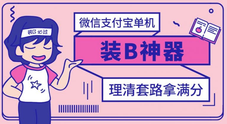 【副业项目3447期】【营销必备】微信支付宝单机装B神器（微商修改微信余额的软件）-青简副业网
