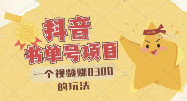 【副业项目3448期】最新抖音视频号书单号项目，一个视频赚8000的玩法（抖音书单号怎么赚钱）-青简副业网