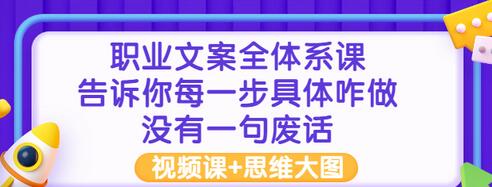 【副业项目3449期】职业文案全面系列课（如何成为文案策划高手）-青简副业网