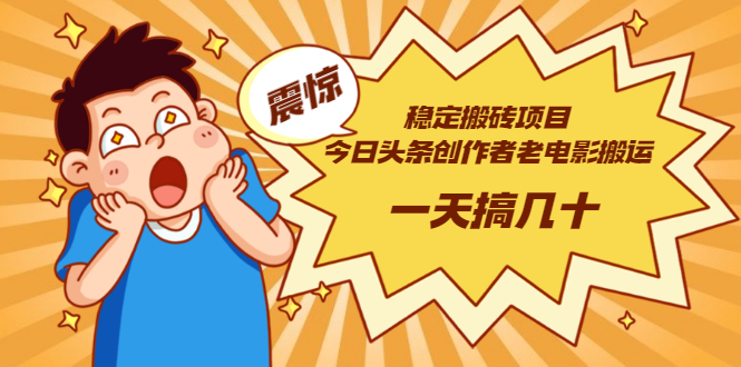【副业项目3453期】电脑上赚钱的副业（今日头条创作者老电影搬运法 一天搞几十）-青简副业网