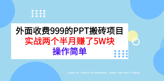 【副业项目3454期】外面收费999的PPT搬砖赚钱项目：实战两个半月赚了5W块（适合宝妈做的副业）-青简副业网