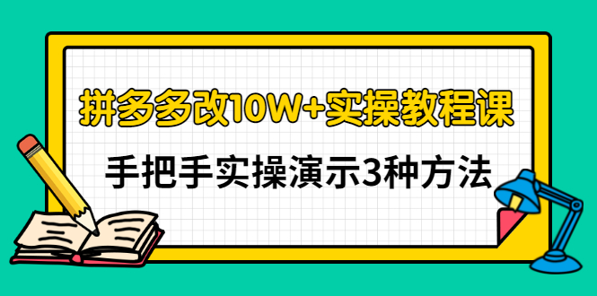 【副业项目3456期】拼多多改10W+销量的详细教程（拼多多改销量的3种方法）-青简副业网