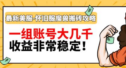 【副业项目3459期】最新美服-怀旧服魔兽搬砖搞钱攻略：一组账号大几千，收益非常稳定（游戏赚钱项目2022）-青简副业网
