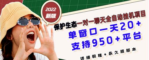 【副业项目3460期】最新版保护生态一对一聊天全自动挂机赚钱项目（手机上赚钱的副业）-青简副业网