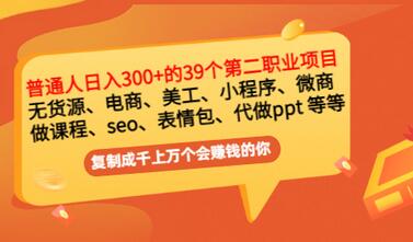 【副业项目3463期】上班族日入300的39个副业项目（上班族适合做什么副业赚钱）-青简副业网