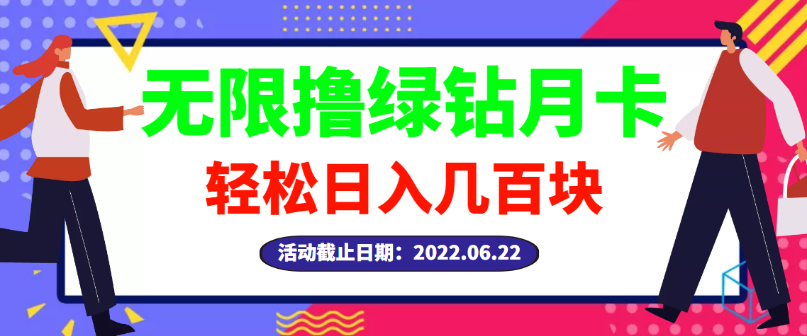 【副业项目3464期】最新无限撸绿钻月卡兑换码项目，一单利润4-5，一天轻松几百块（电脑上赚钱的副业）-青简副业网