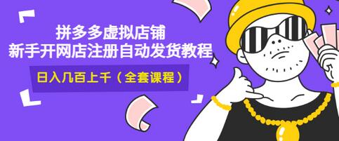 【副业项目3466期】2022拼多多虚拟产品开店教程（拼多多虚拟商品怎么设置自动发货）-青简副业网