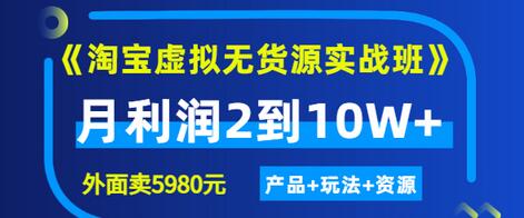 【副业项目3469期】淘宝虚拟无货源实战班（怎么卖虚拟产品月收入2万）-青简副业网