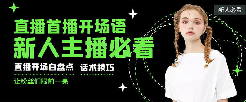 【副业项目3470期】新人主播直播间留人话术与技巧（直播开场话术技巧和方法）-青简副业网