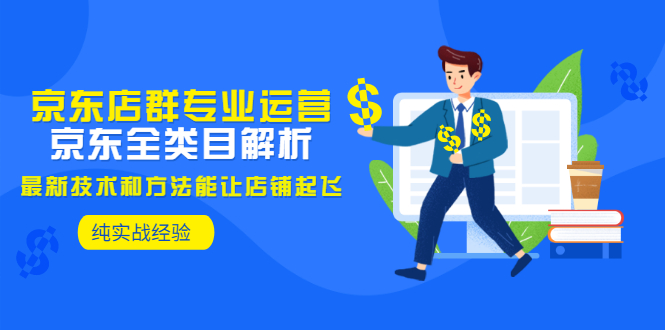 【副业项目3472期】京东店群怎么做（京东电商全类目分析和实战）-青简副业网