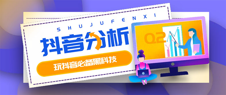 【副业项目3473期】最新版抖音分析师 养号分析+违规词检查+dou+效果分析+作品权重检测（抖音分析数据软件免费版）-青简副业网