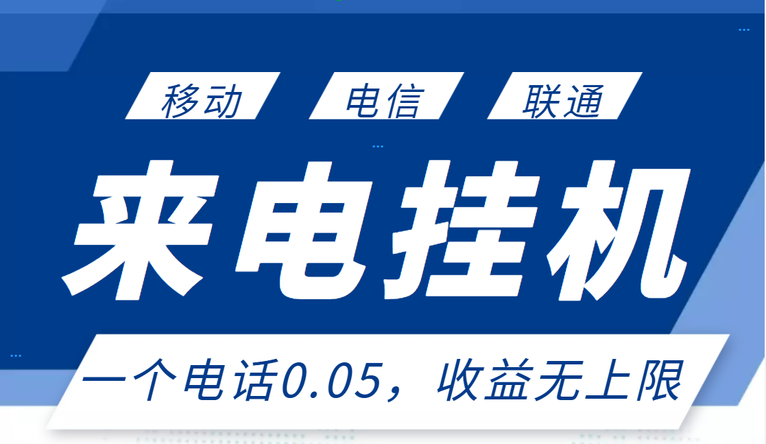 【副业项目3474期】最新接电话挂机赚钱项目，单日收益无上限（手机上赚钱的副业）-青简副业网