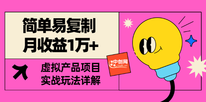 【副业项目3476期】复制粘贴月收益1万的赚钱项目+实战玩法详解（2022虚拟产品赚钱项目）-青简副业网