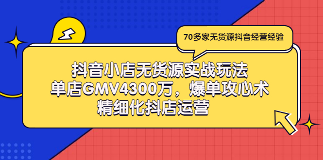 【副业项目3477期】抖音小店无货源实战教程（抖音小店无货源整体流程）-青简副业网