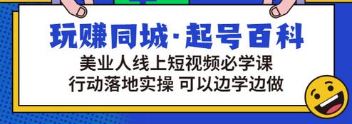 【副业项目3480期】美容行业短视频营销课程（美容行业怎么通过短视频同城引流）-青简副业网