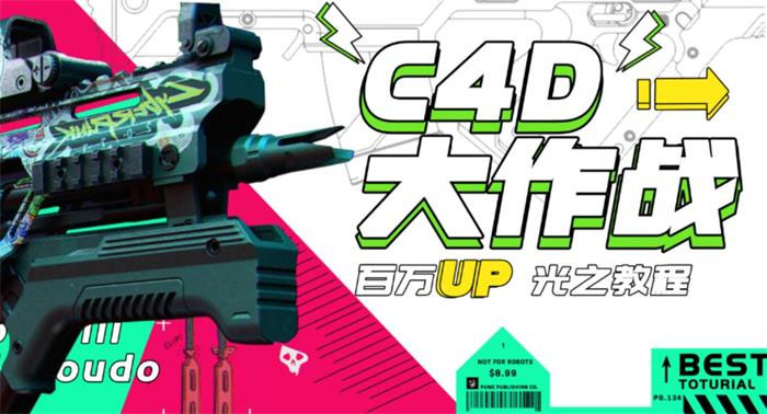 【副业项目3481期】C4D大作战百万UP的光之教程（c4d教程入门视频教程免费）-青简副业网