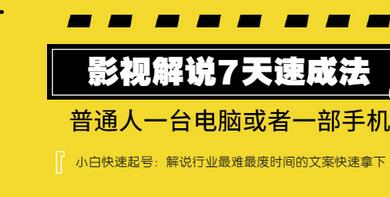 【副业项目3482期】表哥电影·影视解说7天自学速成法 ：普通人一台电脑或者一部手机，小白快速起号-青简副业网