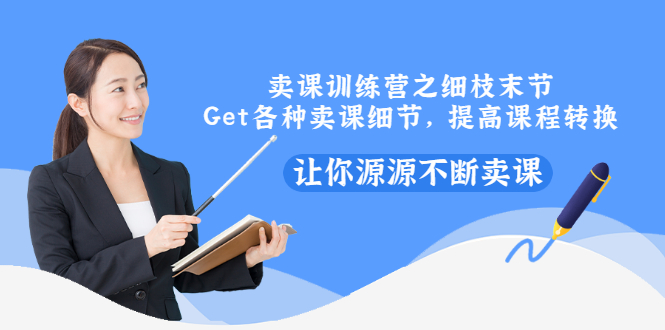【副业项目3484期】卖课实战训练营（卖网课的技巧话术）-青简副业网