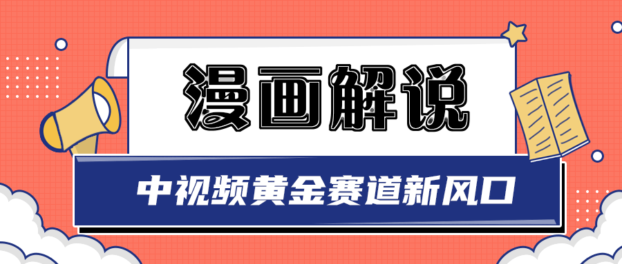 【副业项目3485期】白宇社漫画解说项目，同步中视频赚取收益，黄金赛道 操作人少（漫画解说怎么赚钱教程）-青简副业网
