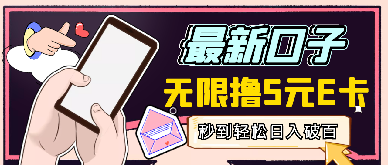 【副业项目3486期】最新无撸5元E卡项目，日入1000+（用电脑赚钱的项目）-青简副业网