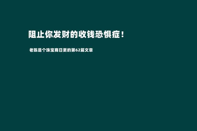 摆脱收钱恐惧症才是我们发家致富的第一步（敢于跟客户报价才是成功的销售）-青简副业网