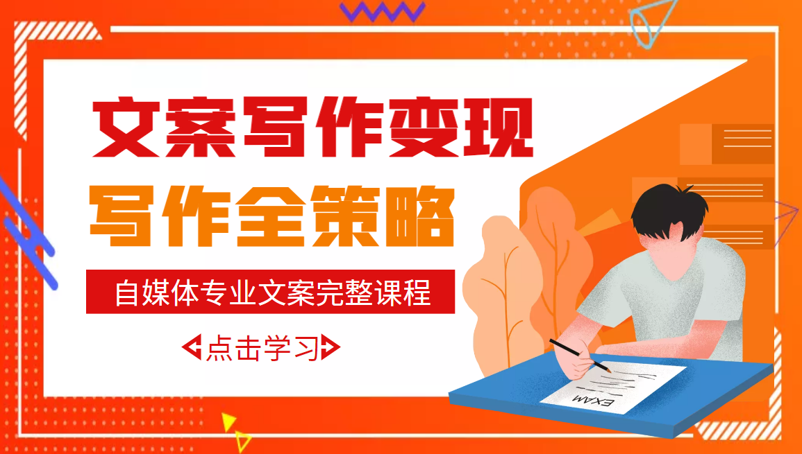 【副业项目3491期】月入10W的自媒体文案写作策略，教你从零开始学写专业文案-青简副业网