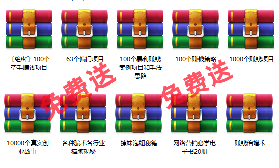 免费项目：10000个创业故事+1000个赚钱项目+100个暴利项目+60个偏门项目-青简副业网