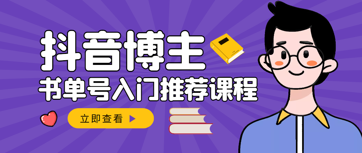 【副业项目3493期】跟着抖音博主陈奶爸学抖音书单变现（怎么做抖音书单来赚钱教程）-青简副业网
