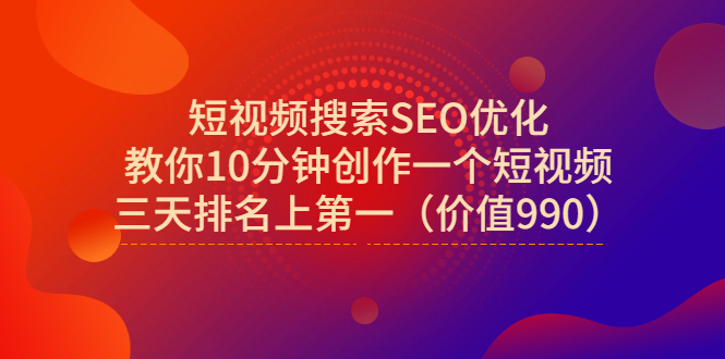 【副业项目3494期】短视频搜索SEO优化技术教程（如何做短视频排名优化）-青简副业网