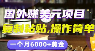 【副业项目3497期】分享一个国外赚美元项目：复制粘贴一个月6000+美金，简单易操作-青简副业网