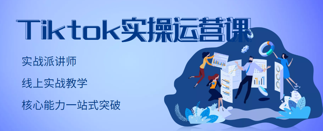 【副业项目3499期】TikTok实操运营课，零基础学习Tiktok运营-青简副业网