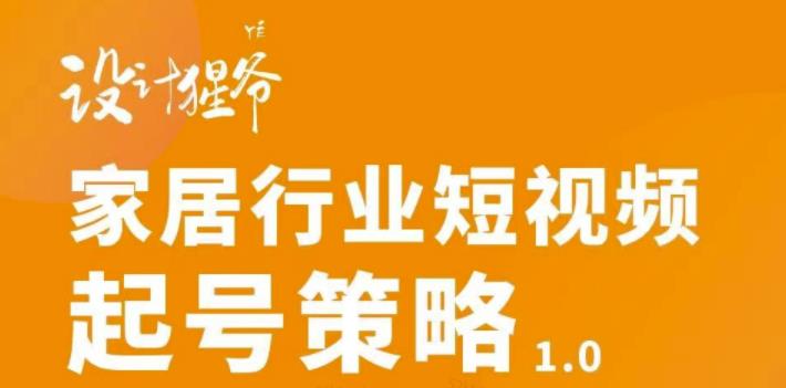 【副业项目3501期】家居行业短视频起号策略（家居行业怎么做短视频营销）-青简副业网