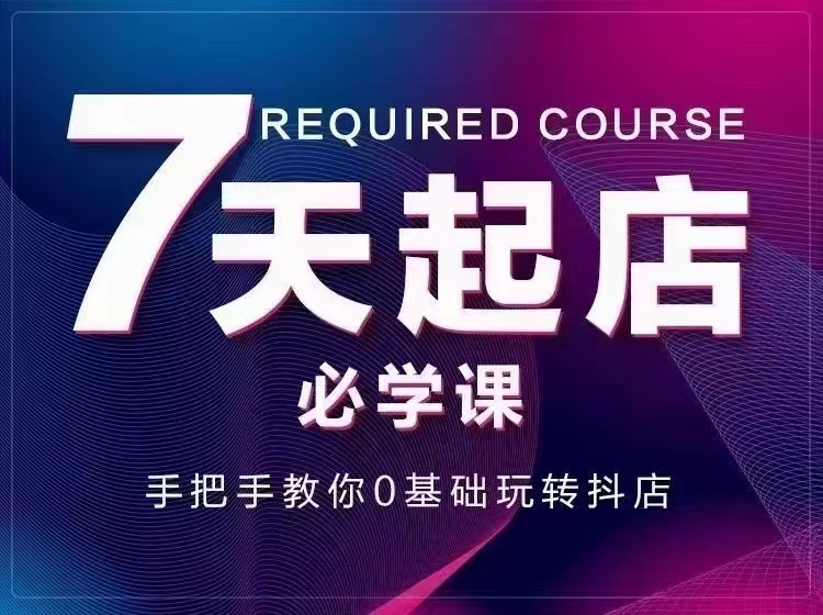 【副业项目3503期】7天起店必学课：手把手教你0基础玩转抖店（抖音小店怎么赚钱详细教程）-青简副业网