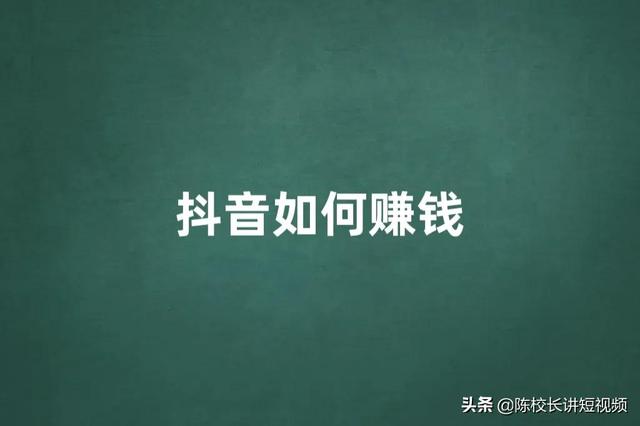 为什么你做抖音赚不到钱（抖音在哪里直播效果好）-青简副业网
