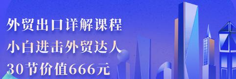 【副业项目3505期】怎样做外贸出口生意详细教程：小白进击外贸达人（外贸出口流程详解）-青简副业网
